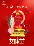 <b>女神節(jié)|心酒·女士心恭祝全體女神芳華自在、笑靨如花！</b>